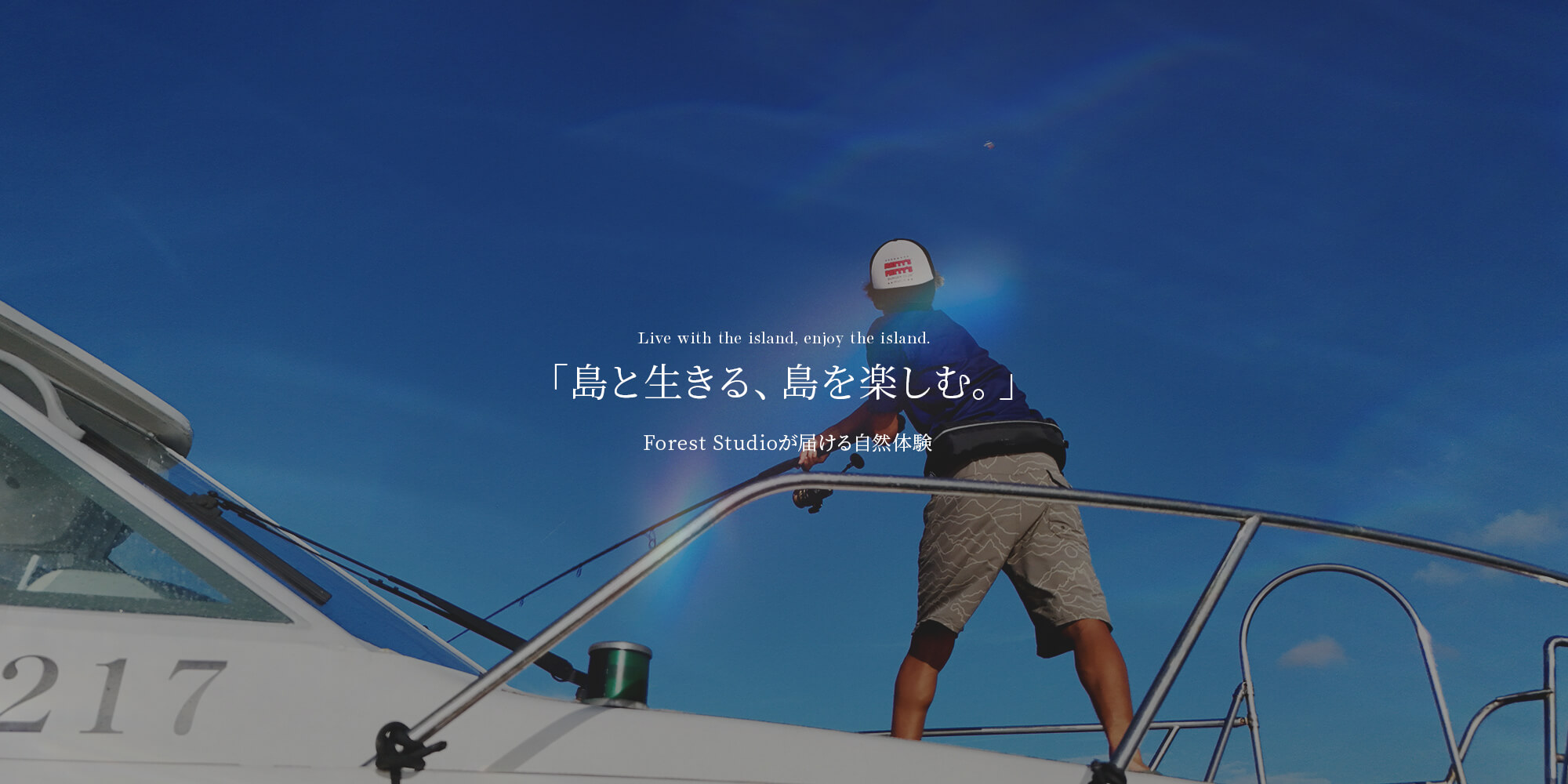「島と生きる、島を楽しむ。」 　― Forest Studioが届ける、自然体験 ―