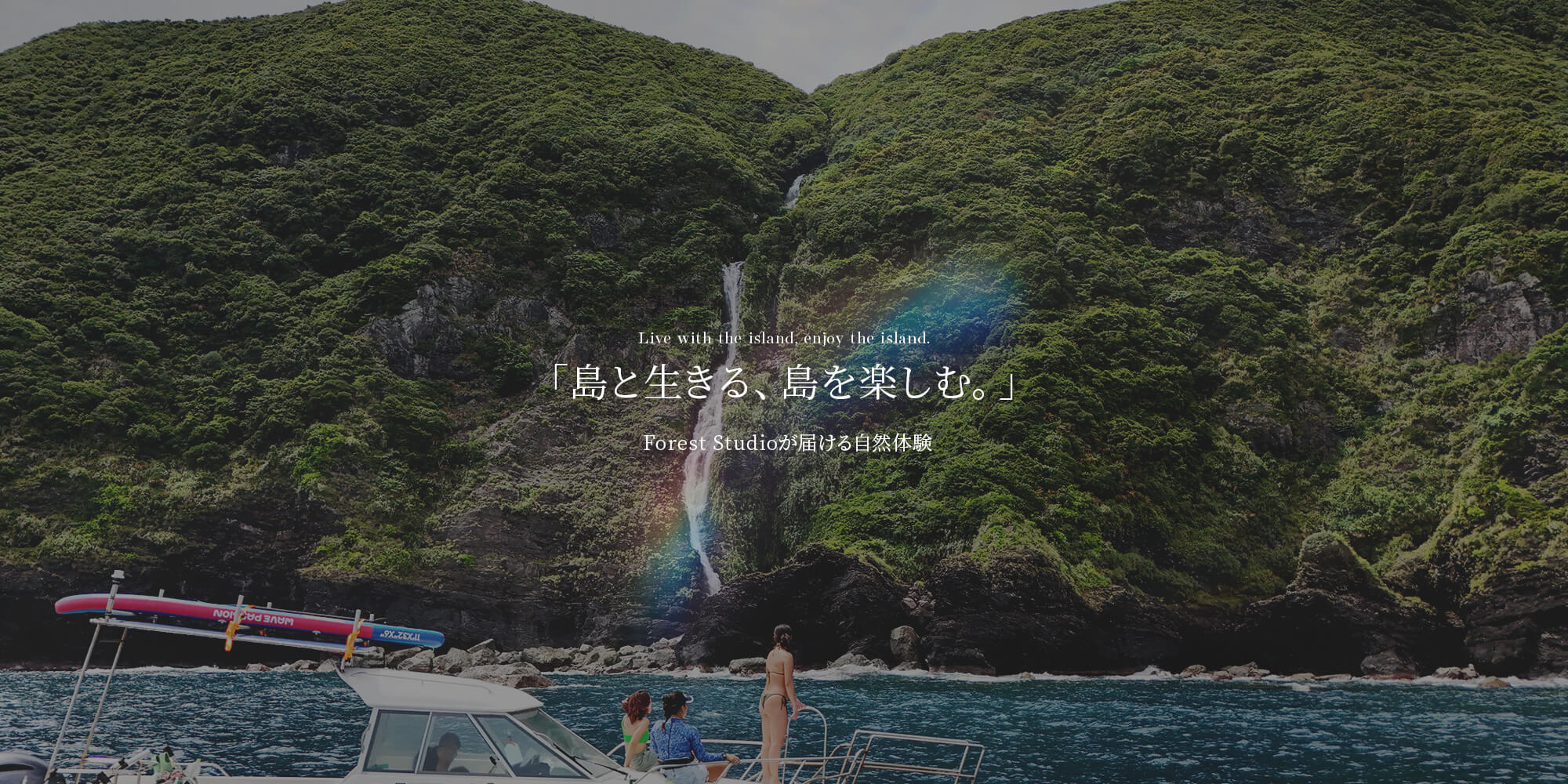 「島と生きる、島を楽しむ。」 　― Forest Studioが届ける、自然体験 ―