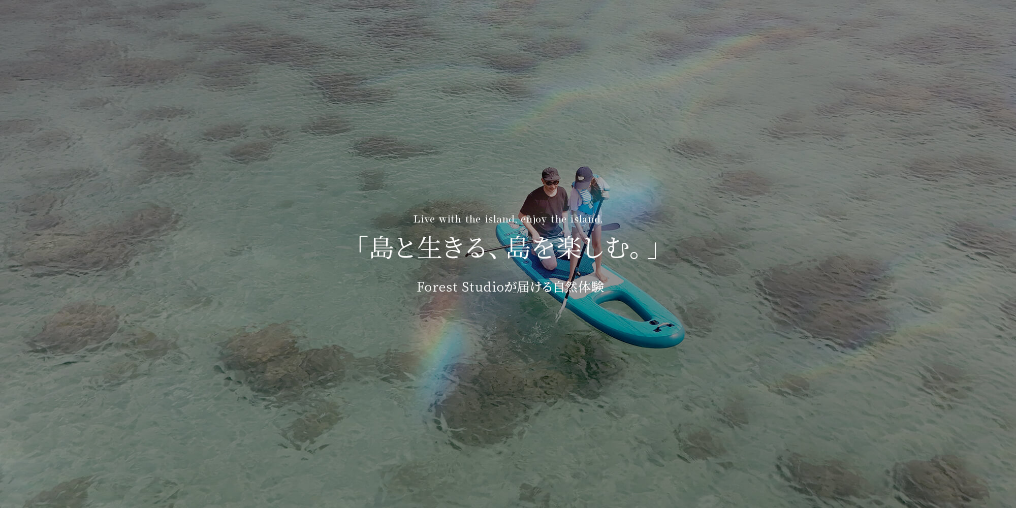 「島と生きる、島を楽しむ。」 　― Forest Studioが届ける、自然体験 ―